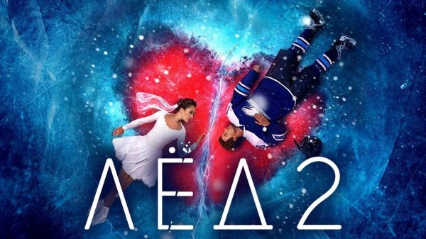 Лёд 2 - Русский трейлер (4K)