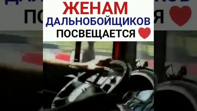 Жёнам дальнобойщика посвящается смотреть онлайн