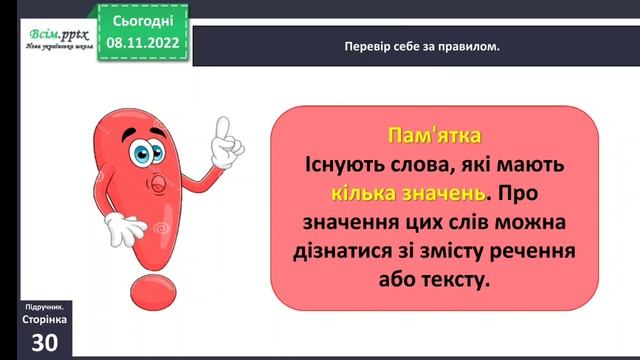 українська мова 08.11 Розпізнаю слова, які мають кілька значень смотреть онлайн