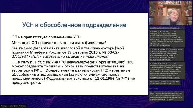 179 вебинар КБА НКО 24.01.2023 - «Обособленные подразделения НКО» смотреть онлайн