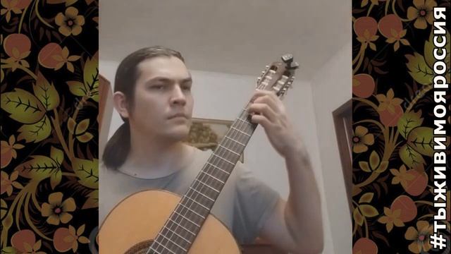 2 часть Дистанционной гитарный эстафеты, посвященной Дню России!#тыживимояроссия смотреть онлайн