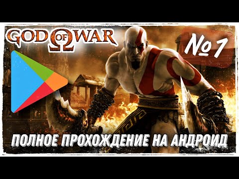 God Of War Полное Прохождение Игры 1 Серия