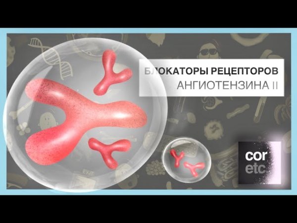 Блокаторы рецепторов ангиотензина II (сартаны)