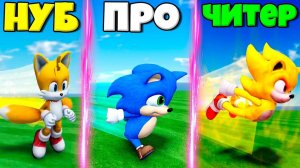 ЭВОЛЮЦИЯ СКОРОСТИ СОНИКА ОТ НУБА ДО ЧИТЕРА СУПЕР СОНИК В СИМУЛЯТОРЕ ПОИСКА ВСЕХ СОНИКОВ В РОБЛОКС !