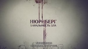 «Нюрнберг. Банальность зла»