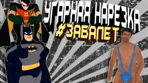 VRChat - Бетмен и Робин СНИМАЮТ КЛИП | Вр Чат Монтаж