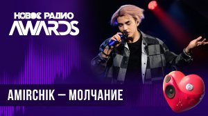 Amirchik — Молчание | Новое Радио AWARDS 2024