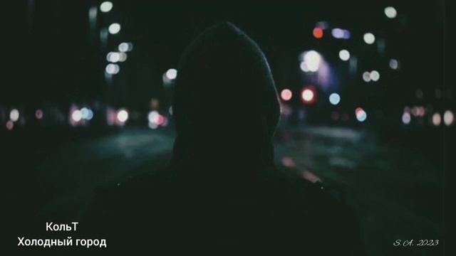 Rap lyrics / КольТ - Холодный город (Камень с души) смотреть онлайн