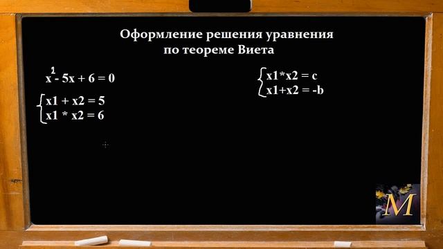 ВАЖНО! Теорема Виета. Оформление решения смотреть онлайн
