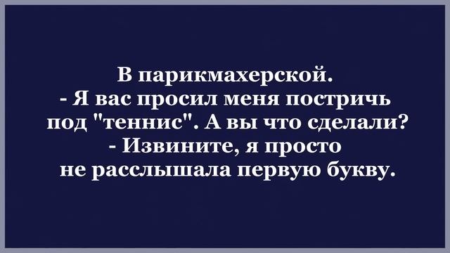 Василий приходит в субботу к своей Женщине.. Подборка смешных Анекдотов. смотреть онлайн