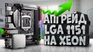 Апгрейд LGA1151 на XEON e3 1240 v5