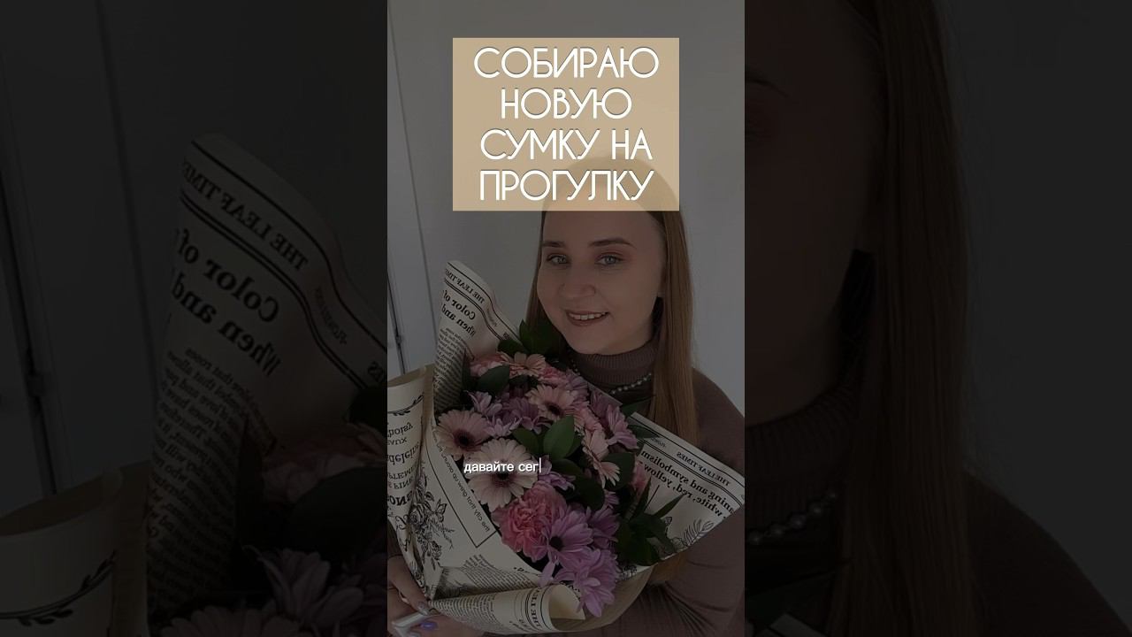 СОБИРАЮ СУМКУ на прогулку❤️☺️выходные студентки☀️ #wildberries #влог #собираюрюкзак #чтовмоейсумке смотреть онлайн