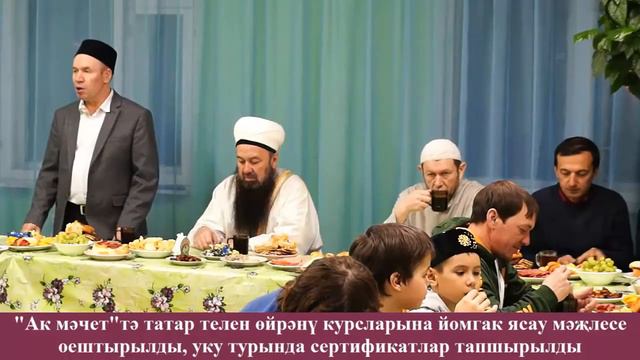 "Ак мәчет"тә татар телен өйрәнү курсларына йомгак ясау мәҗлесе оештырылды смотреть онлайн