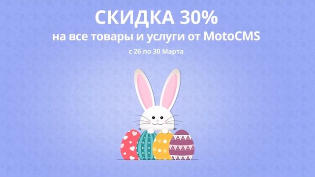 Пасхальные скидки MotoCMS смотреть онлайн