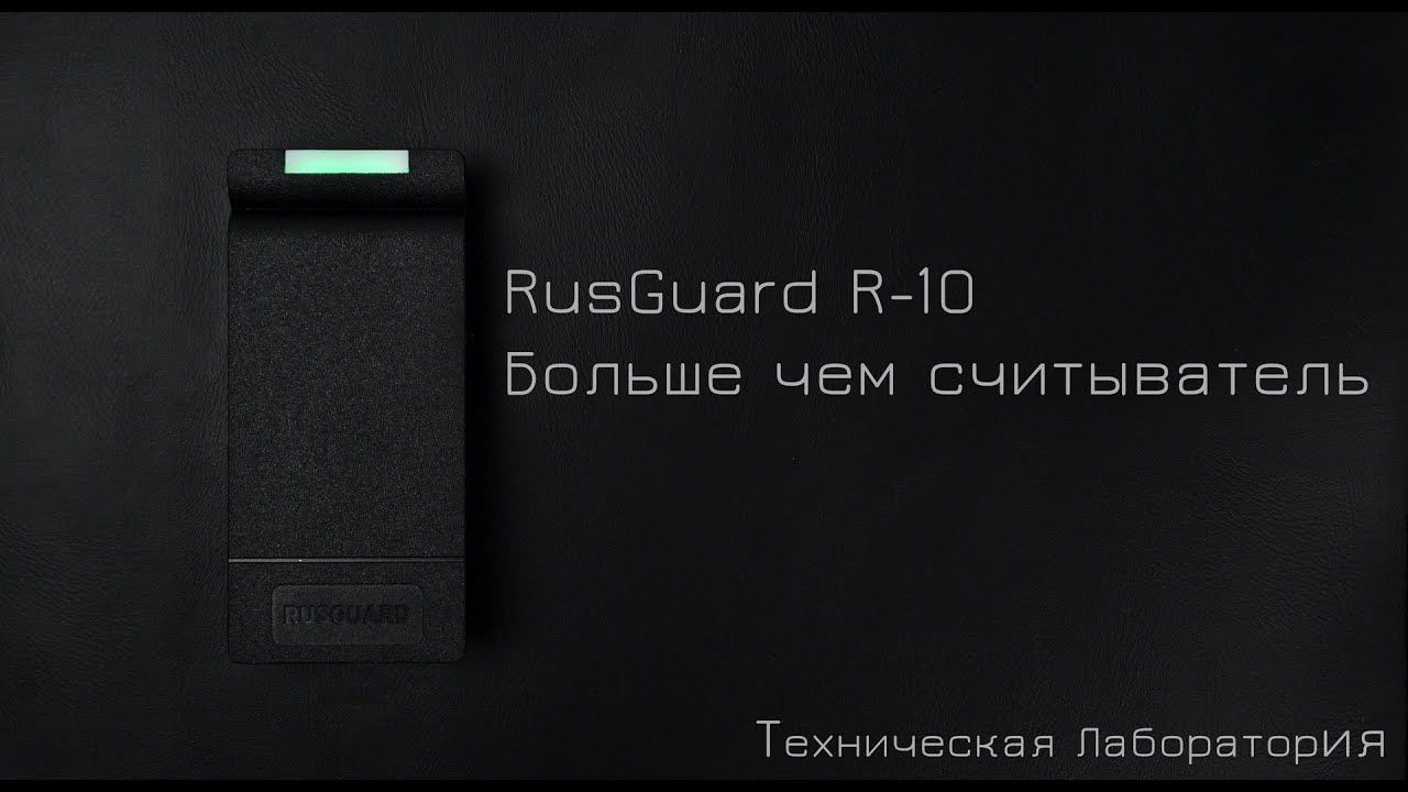 Считыватель и контроллер RusGuard R-10 EHT смотреть онлайн