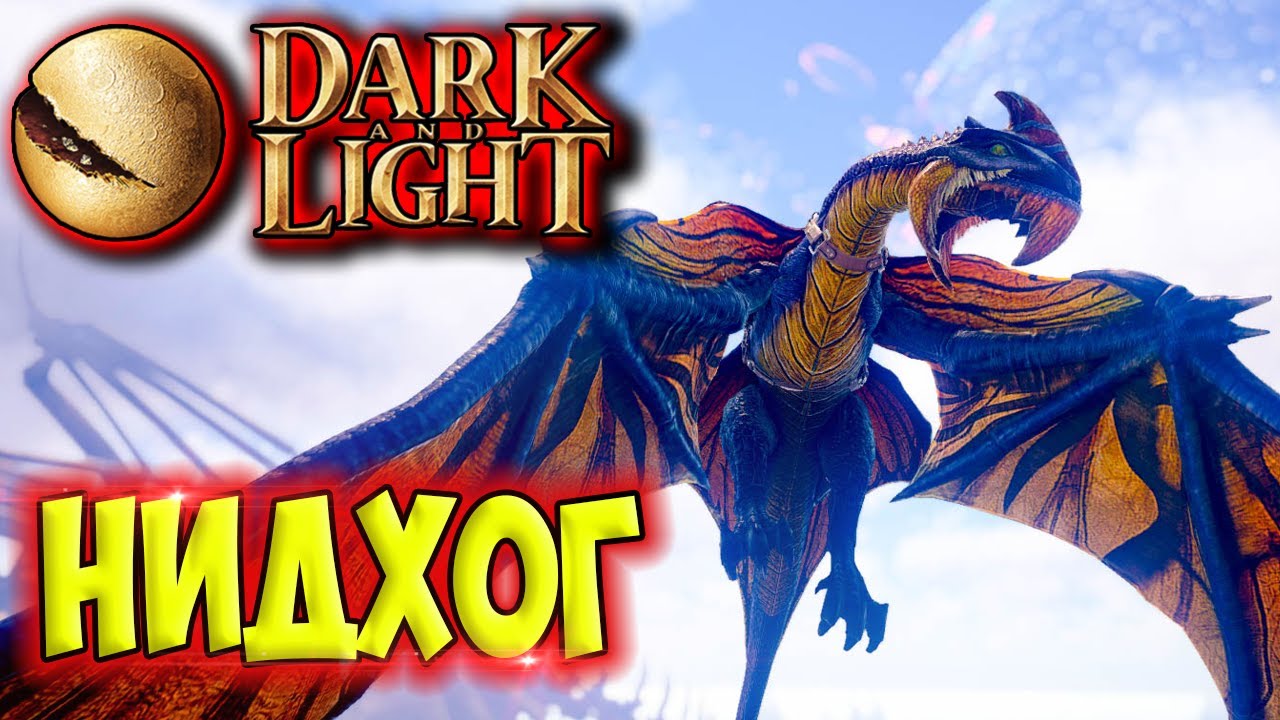 Dark and Light #14 ☛ Приручение нидхога ☛ Убийство адского дракона ✌