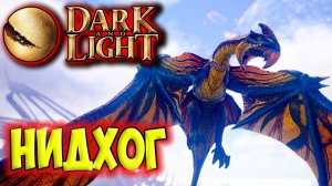 Dark and Light #14 ☛ Приручение нидхога ☛ Убийство адского дракона ✌
