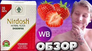 NIRDOSH С КЛУБНИКОЙ! ТРАВЯНЫЕ СИГАРЕТЫ БЕЗ ТАБАКА И НИКОТИНА | ИНДИЙСКОГО ПРОИЗВОДСТВА С ФИЛЬТРОМ