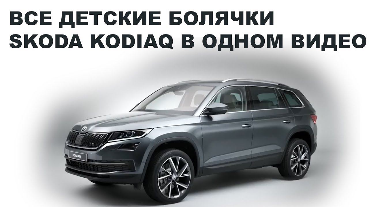 ВСЕ ДЕТСКИЕ БОЛЯЧКИ SKODA KODIAQ В ОДНОМ ВИДЕО смотреть онлайн