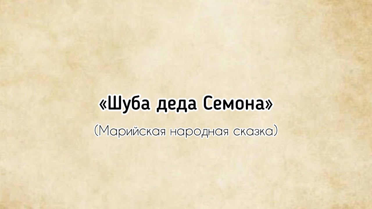 МАРИЙ ЮЗО ЙОМАК. Шуба деда Семона. смотреть онлайн