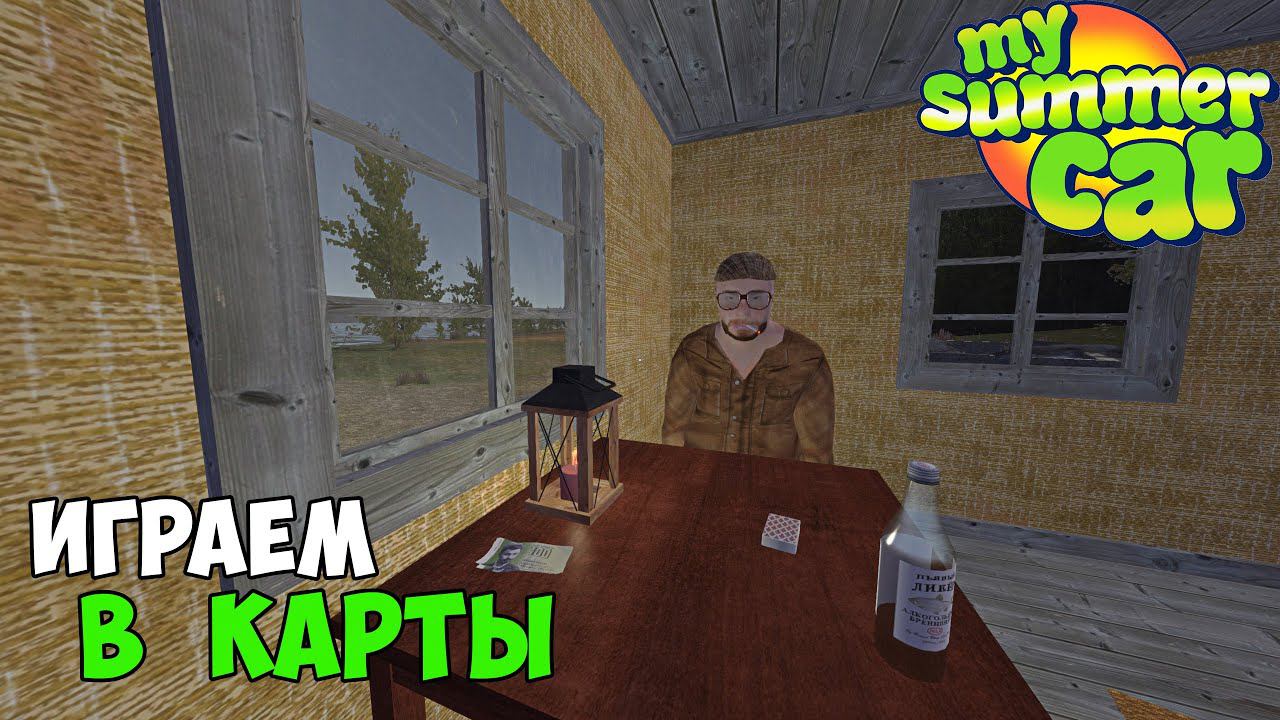 #15 - УВИДЕЛ ПРИЗРАКА и НАЖРАЛСЯ! - My Summer Car смотреть онлайн