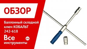 Обзор баллонного складного ключа КОБАЛЬТ 242-618