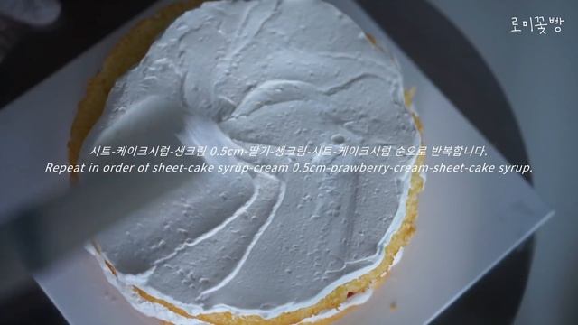 [Eng]한가지재료를 더해서 호텔케이크처럼 우유맛 찐한 딸기생크림케이크만들기(유지방높은 생크림맛)무료아이싱강의,케익예쁘게자르는법,strawberry Cake/로미꽃빵romitub
