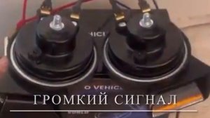 Громкий сигнал «Дерзкий Малый»