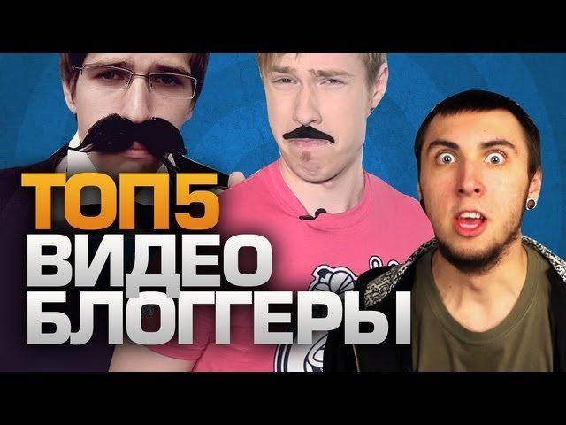ТОП5 Видеоблоггеры
