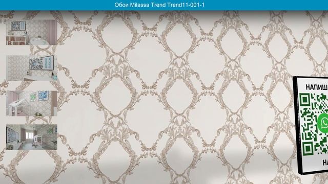 Обои Milassa Trend Trend11-001/1 в интерьере. визуализация и фото. смотреть онлайн