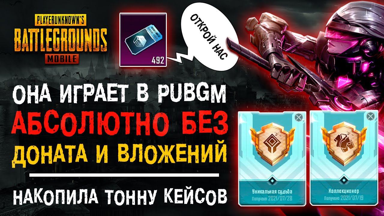 УНИКАЛЬНЫЙ АККАУНТ ПУБГ МОБАЙЛ! ИГРАЕТ БЕЗ ДОНАТА PUBG MOBILE! ОТКРЫТИЕ КЕЙСОВ ПАБГ МОБАЙЛ! смотреть онлайн