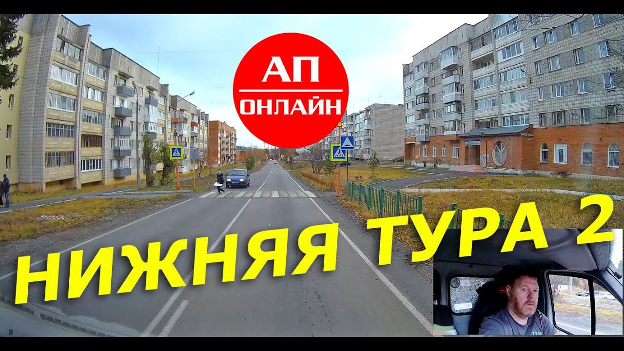 Нижняя Тура / проезд по городу / 2 часть смотреть онлайн