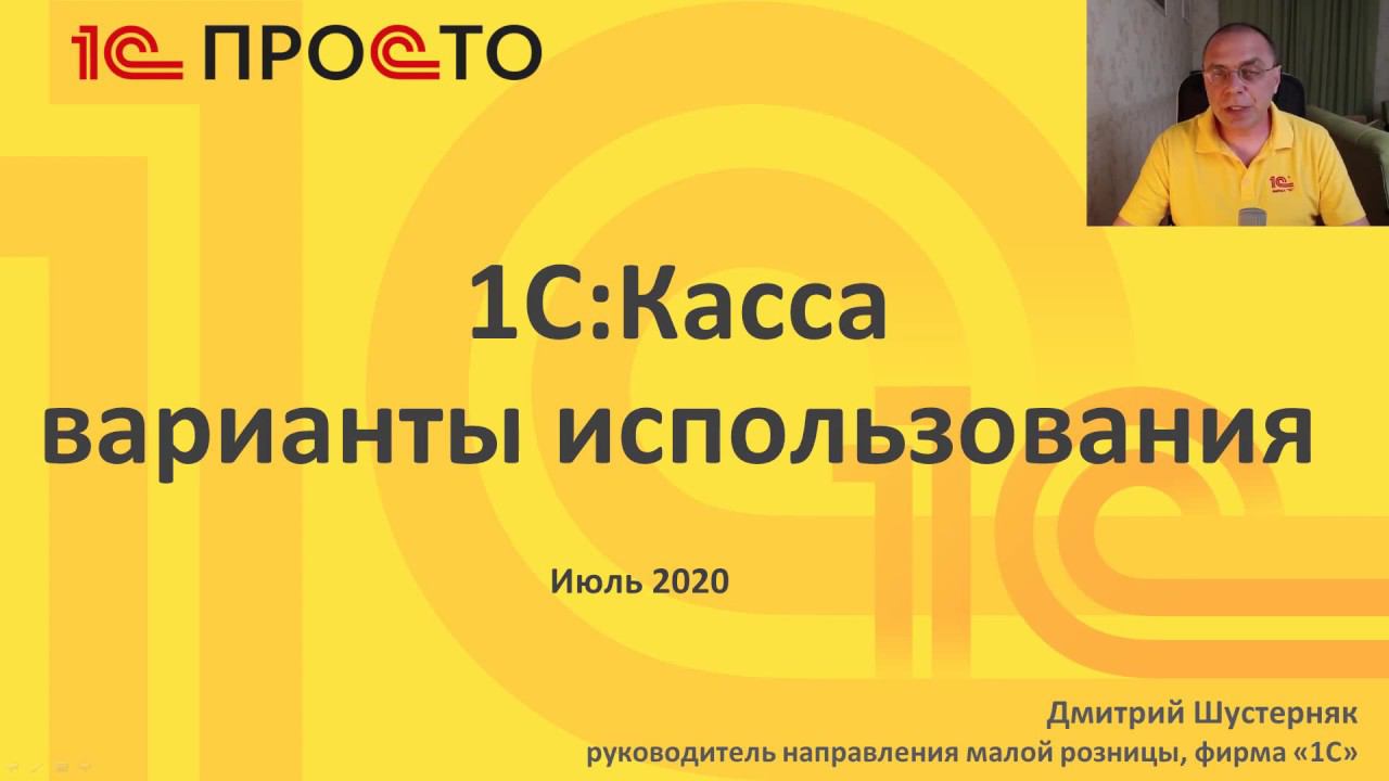 Основные варианты использования «1С:Касса» смотреть онлайн