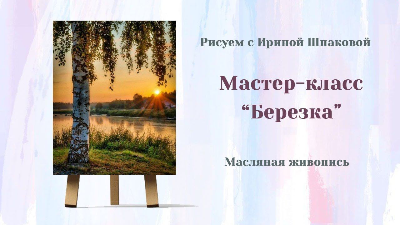 Мастер-класс "Березка" смотреть онлайн