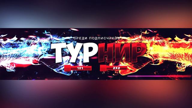 ТУРНИР НА КАНАЛЕ - #ТУРНИРСРЕДИПОДПИСЧИКОВ смотреть онлайн