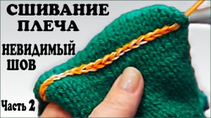 Сшивание плеча на открытых петлях. Сшиваем открытые петли. Часть 2.