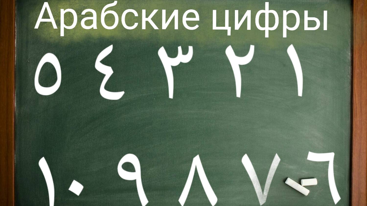 Цифры на арабском языке от 0 до 10 смотреть онлайн