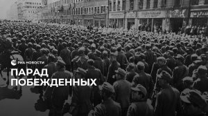 Парад побежденных