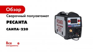 Как настроить режим TIG-сварки на полуавтоматическом сварочном аппарате РЕСАНТА САИПА-220 Синергия