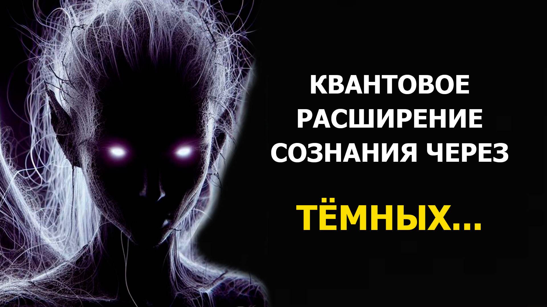 КВАНТОВОЕ РАСШИРЕНИЕ СОЗНАНИЯ ЧЕРЕЗ ТЁМНЫХ/ QUANTUM EXPANSION OF CONSCIOUSNESS THROUGH DARK