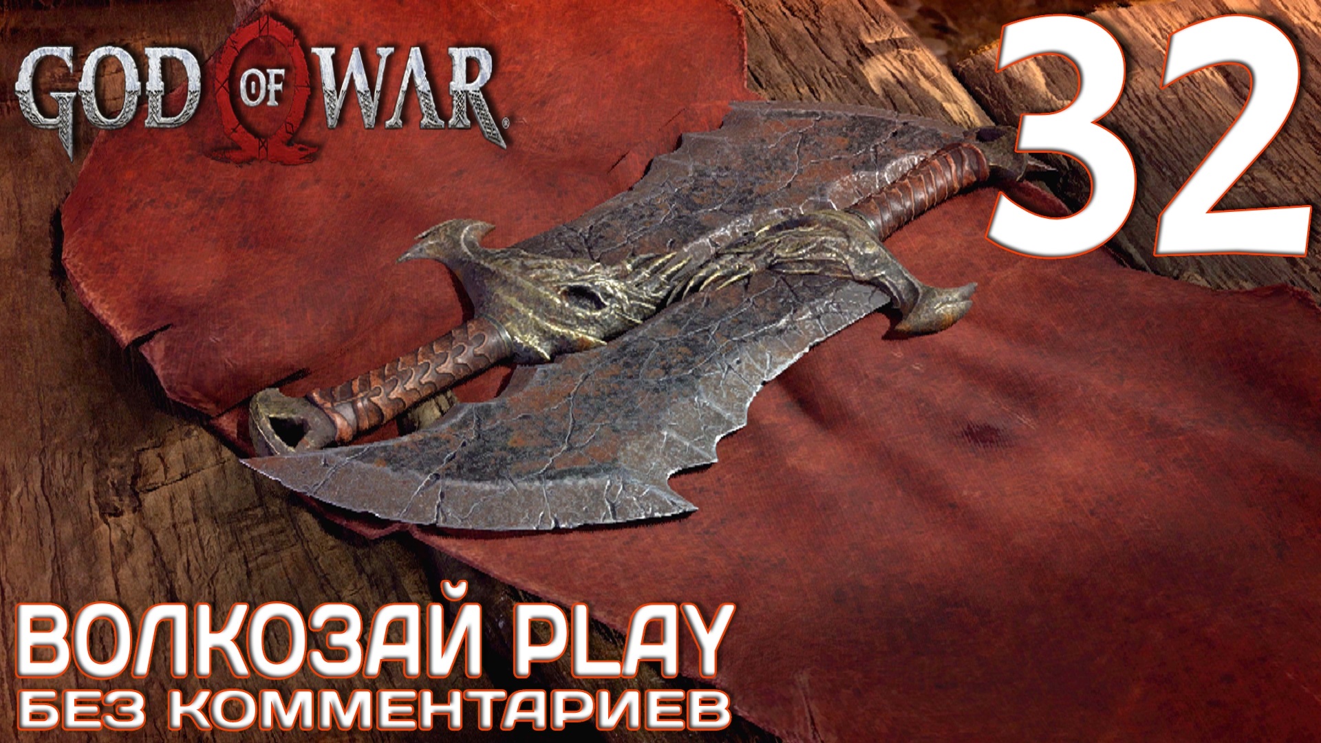 God of War (2022) на ПК. Прохождение без комментариев ─ Часть 32: Клинки хаоса смотреть онлайн
