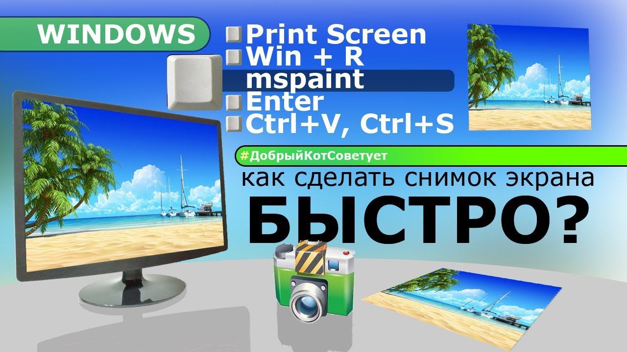КАК БЫСТРО СДЕЛАТЬ СКРИНШОТ (СНИМОК) ЭКРАНА КОМПЬЮТЕРА смотреть онлайн