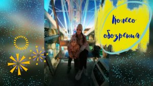 Колесо обозрения в парке аттракционов - смотрим на вечерний город