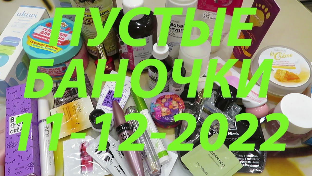 ПУСТЫЕ БАНОЧКИ / НОЯБРЬ. ДЕКАБРЬ!!!/ ПОСЛЕДНИЕ ПУСТЫШКИ 2022!!! смотреть онлайн