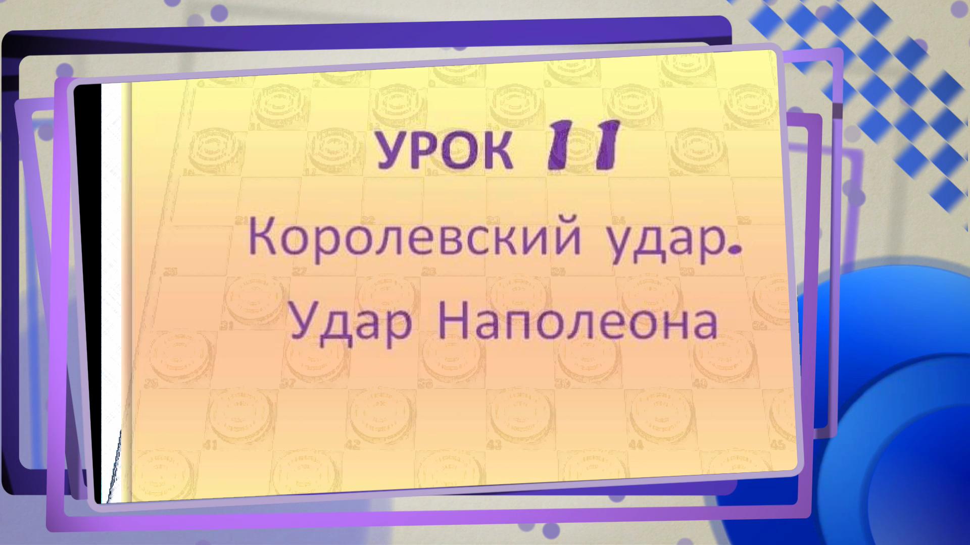 Стоклеточные (международные) шашки 11 урок