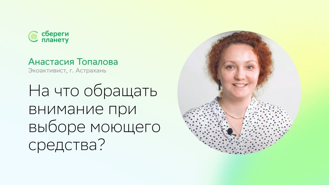 Сбереги планету | День Волги | Как выбирать моющие средства? Рассказывает Анастасия Топалова смотреть онлайн