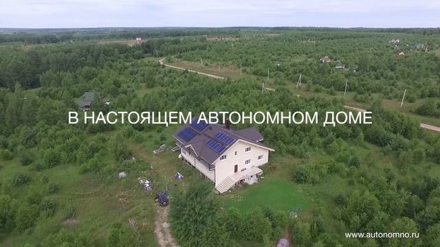 Мы создаем настоящие автономные дома смотреть онлайн