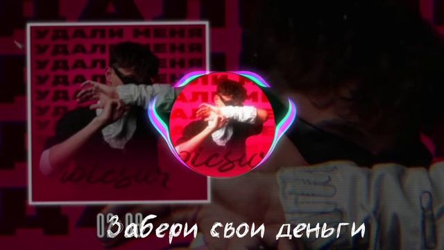Wicsur/Бискас - Удали меня [текст] смотреть онлайн