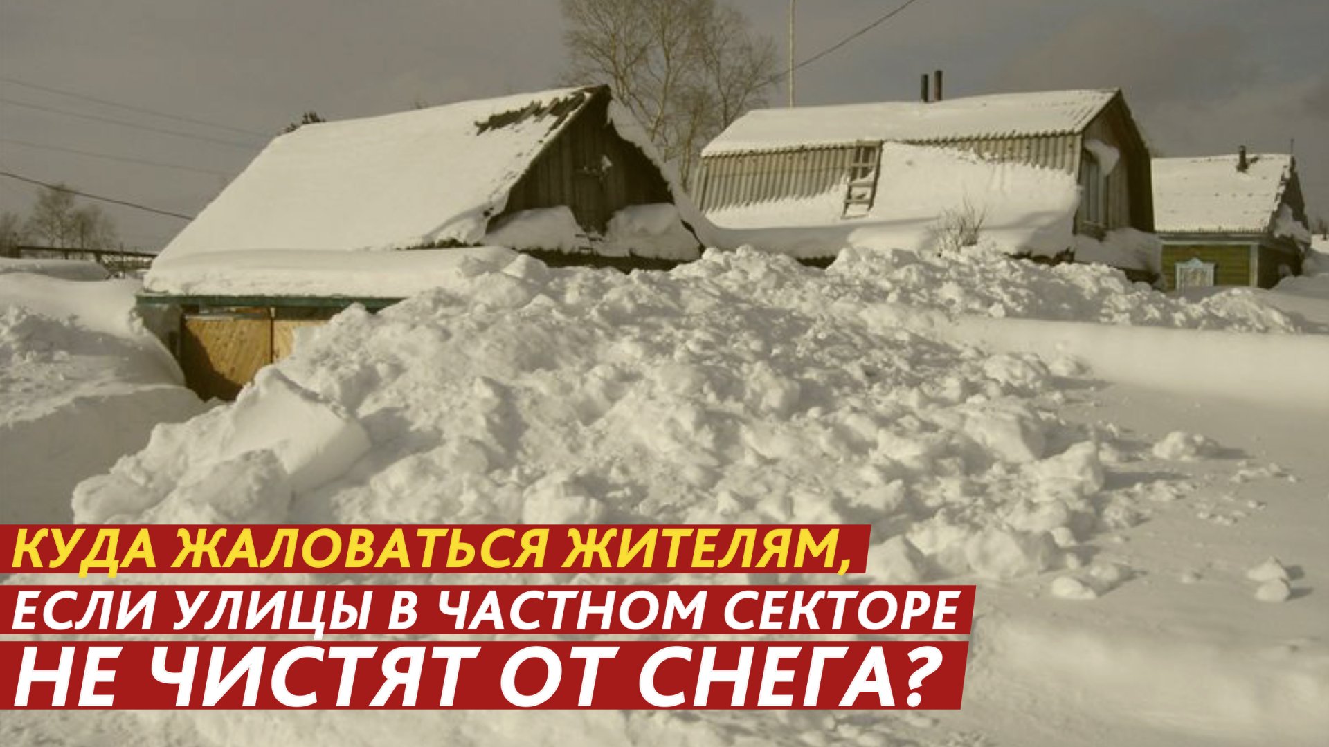 Куда жаловаться жителям, если улицы не чистят от снега? смотреть онлайн