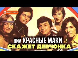 ВИА Красные маки - Скажет девчонка (Альбом 1980) | Русская музыка
